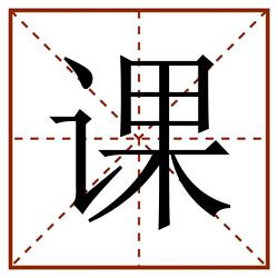 课田字格_课田字格书写_课田字格笔顺_课田字格字帖_课田字格模板
