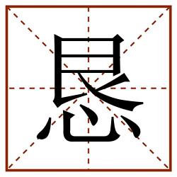 恳田字格_恳田字格书写_恳田字格笔顺_恳田字格字帖_恳田字格模板