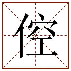 倥田字格_倥田字格书写_倥田字格笔顺_倥田字格字帖_倥田字格模板