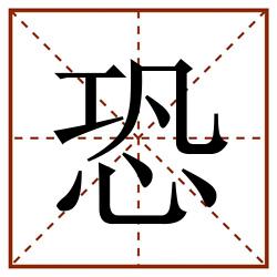 恐田字格_恐田字格书写_恐田字格笔顺_恐田字格字帖_恐田字格模板
