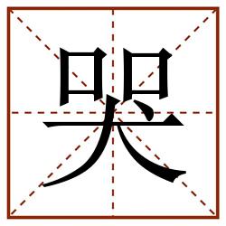 哭田字格_哭田字格书写_哭田字格笔顺_哭田字格字帖_哭田字格模板