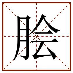 脍田字格_脍田字格书写_脍田字格笔顺_脍田字格字帖_脍田字格模板