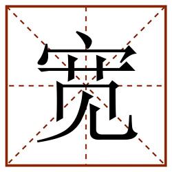 宽田字格_宽田字格书写_宽田字格笔顺_宽田字格字帖_宽田字格模板
