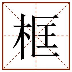 框田字格_框田字格书写_框田字格笔顺_框田字格字帖_框田字格模板