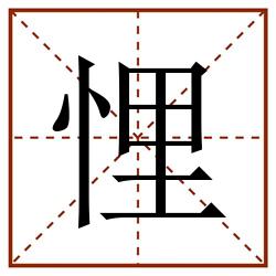 悝田字格_悝田字格书写_悝田字格笔顺_悝田字格字帖_悝田字格模板