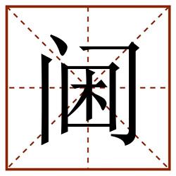 阃田字格_阃田字格书写_阃田字格笔顺_阃田字格字帖_阃田字格模板