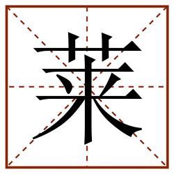 莱田字格_莱田字格书写_莱田字格笔顺_莱田字格字帖_莱田字格模板
