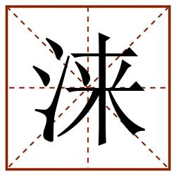 涞田字格_涞田字格书写_涞田字格笔顺_涞田字格字帖_涞田字格模板