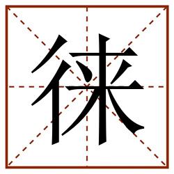 徕田字格_徕田字格书写_徕田字格笔顺_徕田字格字帖_徕田字格模板