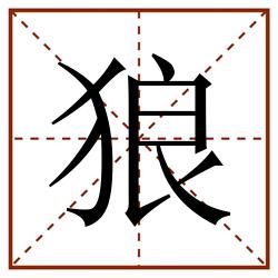 狼田字格_狼田字格书写_狼田字格笔顺_狼田字格字帖_狼田字格模板