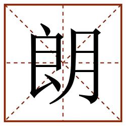 朗田字格_朗田字格书写_朗田字格笔顺_朗田字格字帖_朗田字格模板