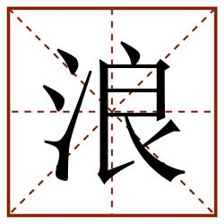 浪田字格_浪田字格书写_浪田字格笔顺_浪田字格字帖_浪田字格模板