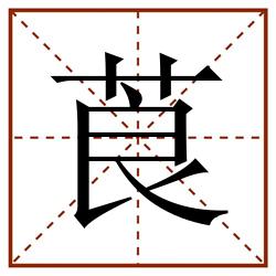 莨田字格_莨田字格书写_莨田字格笔顺_莨田字格字帖_莨田字格模板