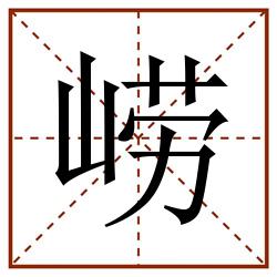 崂田字格_崂田字格书写_崂田字格笔顺_崂田字格字帖_崂田字格模板