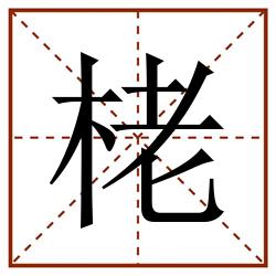 栳田字格_栳田字格书写_栳田字格笔顺_栳田字格字帖_栳田字格模板