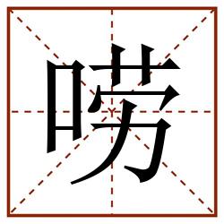 唠田字格_唠田字格书写_唠田字格笔顺_唠田字格字帖_唠田字格模板