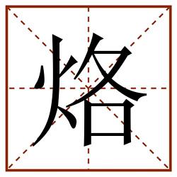 烙田字格_烙田字格书写_烙田字格笔顺_烙田字格字帖_烙田字格模板