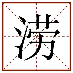 涝田字格_涝田字格书写_涝田字格笔顺_涝田字格字帖_涝田字格模板