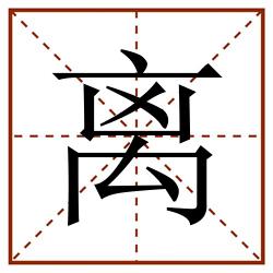 离田字格_离田字格书写_离田字格笔顺_离田字格字帖_离田字格模板