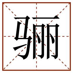 骊田字格_骊田字格书写_骊田字格笔顺_骊田字格字帖_骊田字格模板