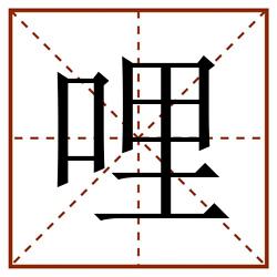 哩田字格_哩田字格书写_哩田字格笔顺_哩田字格字帖_哩田字格模板