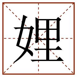 娌田字格_娌田字格书写_娌田字格笔顺_娌田字格字帖_娌田字格模板
