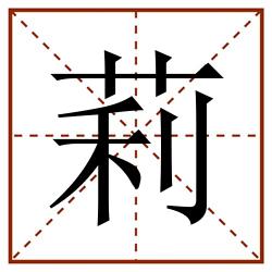 莉田字格_莉田字格书写_莉田字格笔顺_莉田字格字帖_莉田字格模板