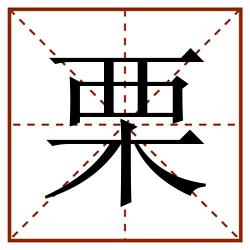 栗田字格_栗田字格书写_栗田字格笔顺_栗田字格字帖_栗田字格模板