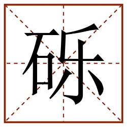 砾田字格_砾田字格书写_砾田字格笔顺_砾田字格字帖_砾田字格模板