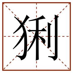 猁田字格_猁田字格书写_猁田字格笔顺_猁田字格字帖_猁田字格模板