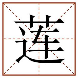 莲田字格_莲田字格书写_莲田字格笔顺_莲田字格字帖_莲田字格模板