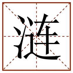 涟田字格_涟田字格书写_涟田字格笔顺_涟田字格字帖_涟田字格模板