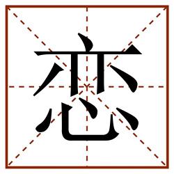 恋田字格_恋田字格书写_恋田字格笔顺_恋田字格字帖_恋田字格模板