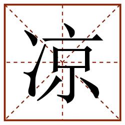 凉田字格_凉田字格书写_凉田字格笔顺_凉田字格字帖_凉田字格模板
