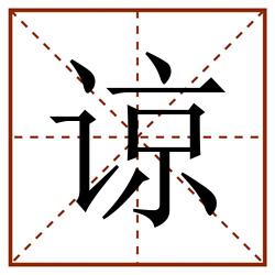 谅田字格_谅田字格书写_谅田字格笔顺_谅田字格字帖_谅田字格模板