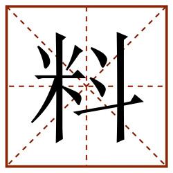料田字格_料田字格书写_料田字格笔顺_料田字格字帖_料田字格模板