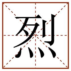 烈田字格_烈田字格书写_烈田字格笔顺_烈田字格字帖_烈田字格模板