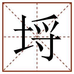 埒田字格_埒田字格书写_埒田字格笔顺_埒田字格字帖_埒田字格模板