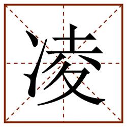 凌田字格_凌田字格书写_凌田字格笔顺_凌田字格字帖_凌田字格模板