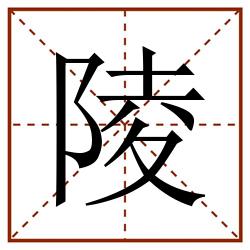 陵田字格_陵田字格书写_陵田字格笔顺_陵田字格字帖_陵田字格模板