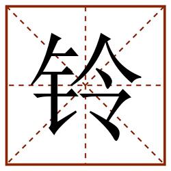 铃田字格_铃田字格书写_铃田字格笔顺_铃田字格字帖_铃田字格模板