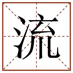 流田字格_流田字格书写_流田字格笔顺_流田字格字帖_流田字格模板