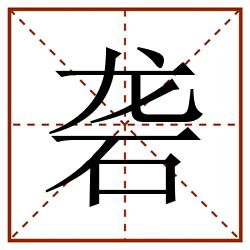 砻田字格_砻田字格书写_砻田字格笔顺_砻田字格字帖_砻田字格模板