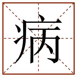 病田字格_病田字格书写_病田字格笔顺_病田字格字帖_病田字格模板