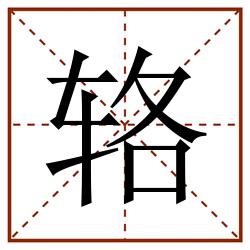 辂田字格_辂田字格书写_辂田字格笔顺_辂田字格字帖_辂田字格模板