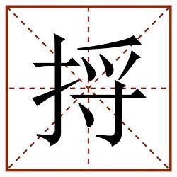 捋田字格_捋田字格书写_捋田字格笔顺_捋田字格字帖_捋田字格模板