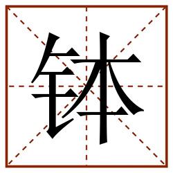 钵田字格_钵田字格书写_钵田字格笔顺_钵田字格字帖_钵田字格模板