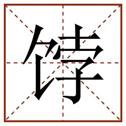 饽田字格_饽田字格书写_饽田字格笔顺_饽田字格字帖_饽田字格模板