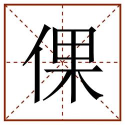 倮田字格_倮田字格书写_倮田字格笔顺_倮田字格字帖_倮田字格模板