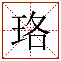 珞田字格_珞田字格书写_珞田字格笔顺_珞田字格字帖_珞田字格模板